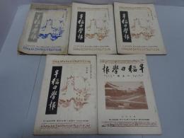 早稲田学報　昭和5・6年 不揃い5冊
