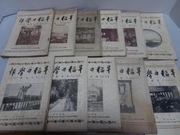 早稲田学報　昭和2年 不揃い11冊