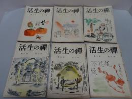 禅の生活　昭和4年　不揃い6冊