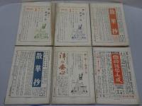 禅の生活　昭和4年　不揃い6冊