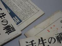 禅の生活　昭和4年　不揃い6冊