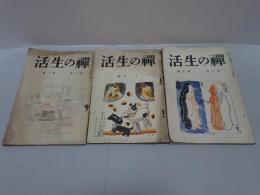 禅の生活　昭和6・7年　不揃い3冊