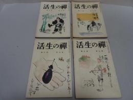 禅の生活　昭和5年　不揃い4冊