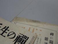 禅の生活　昭和5年　不揃い4冊