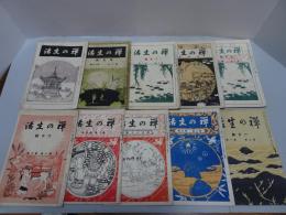 禅の生活　大正12年　不揃い10冊
