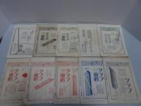 禅の生活　大正12年　不揃い10冊