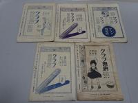 禅の生活　大正11年　不揃い5冊