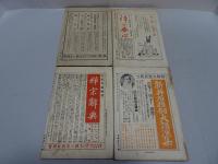 禅の生活　昭和3年　不揃い4冊