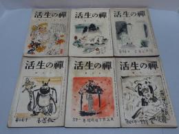 禅の生活　昭和2年　不揃い6冊