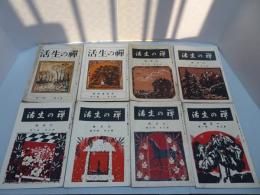 禅の生活　大正13年　不揃い8冊
