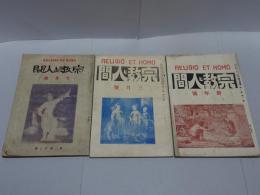 宗教と人間　大正14年 第二巻 第1.3.7號　計3冊