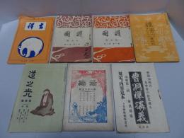 護国 護法 法施 吉祥 道之光 他 計7冊