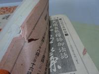 護国 護法 法施 吉祥 道之光 他 計7冊