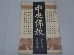 中央佛教　第1巻第3号