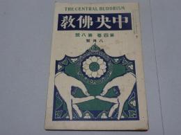 中央佛教　第4巻第8号　8月号