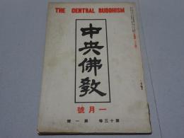 中央佛教　第13巻第1号 1月号