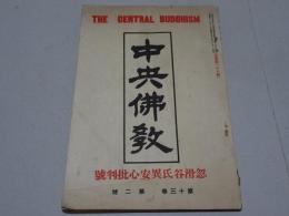 中央佛教　第13巻第2号