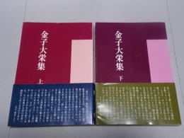 金子大栄集　上下2冊