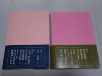 金子大栄集　上下2冊