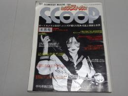 セクシーフォーカス SCOOP　1986年 4月号