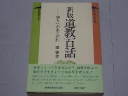 新版 道教百話　仙人へのあこがれ
