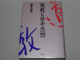 道教と日本思想