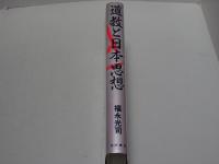 道教と日本思想