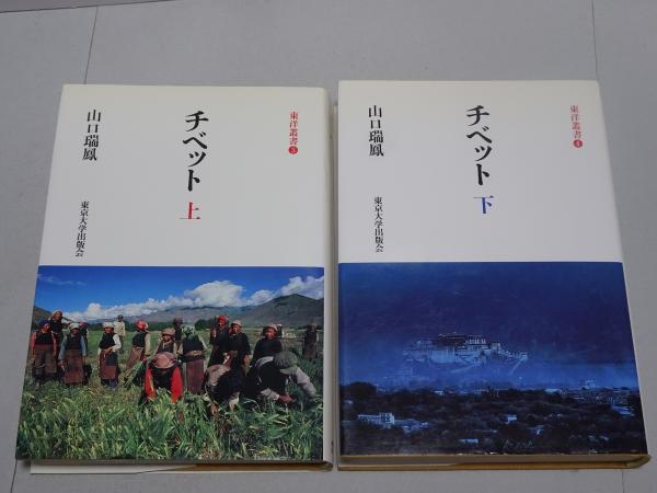 チベット 下 (東洋叢書 4) チベット 下 改訂版 (東洋叢書 4) | 山口 瑞鳳 |本 | 通販 | Amazon