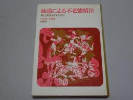仙道による不老強精法　楽しく長生きするために