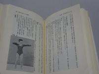 仙道による不老強精法　楽しく長生きするために