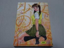 少女の紅唇　ちょっと試して厳選版
