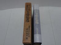 新しい系統案指導案教材解説　私の綴方教育陣
