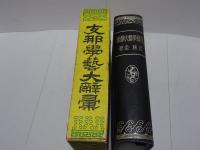 支那学芸大辞彙
