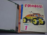 子供の科学　1963年1月～5月　計5冊