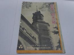 我等ノ同志社　創立六十周年記念誌　同志社校友同窓会報第百号特集