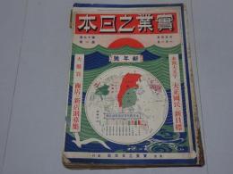 実業之日本　大正5年　1月1日　新年号　第19巻第1号