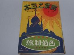 実業之日本　大正7年　10月10日 秋季増刊 西伯利号　第21巻第21号