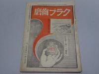 実業之日本　大正7年　10月10日 秋季増刊 西伯利号　第21巻第21号