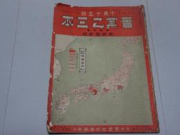 実業之日本　大正元年　10月15日号　第15巻第22号