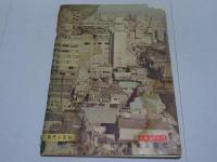 東京　現代図絵　現代人百科 No.17