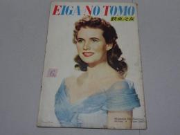 映画之友　1949年　6月号　EIGA NO TOMO