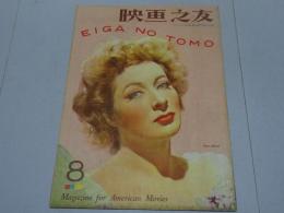 映画之友　1946年　8月号　EIGA NO TOMO