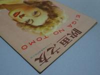 映画之友　1946年　8月号　EIGA NO TOMO