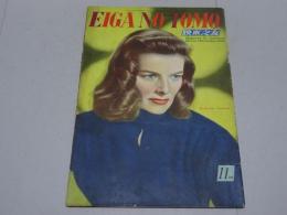 映画之友　1949年　11月号　EIGA NO TOMO