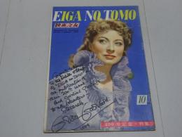 映画之友　1949年　10月号　EIGA NO TOMO