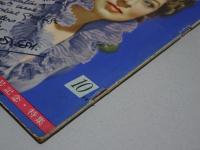 映画之友　1949年　10月号　EIGA NO TOMO