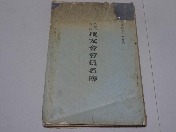 早稲田大学 校友会会員名簿 大正2年11月調 / 安藤書房 錦城店