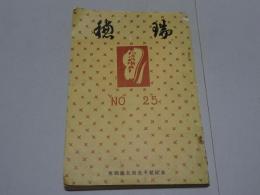 瑞穂　No.25