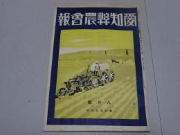 愛知県農会報　8月号　第350号　昭和2年