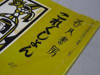 吾八書房　これくしょん　不揃い12冊（40.41.43-50.59.60号）